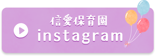 信愛保育園 instagram