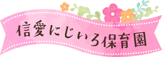 信愛にじいろ保育園