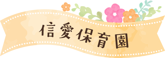 信愛保育園
