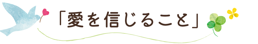 愛を信じること
