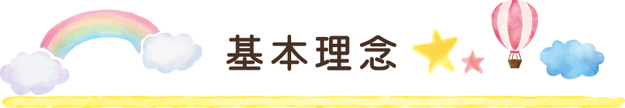 基本理念