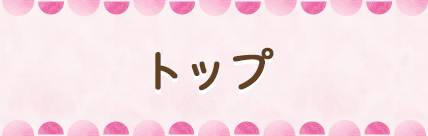 トップ