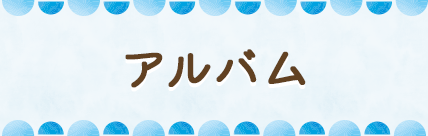アルバム